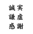 誠実 謙虚 感謝