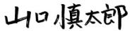 山口 慎太郎