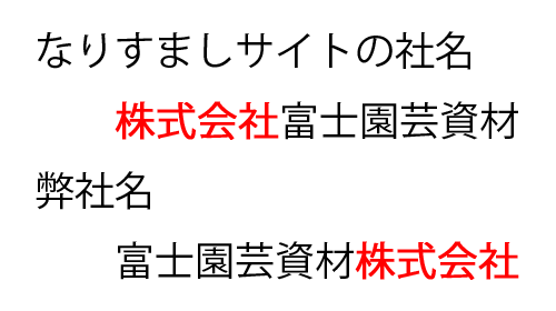 弊社名は富士園芸資材株式会社です。